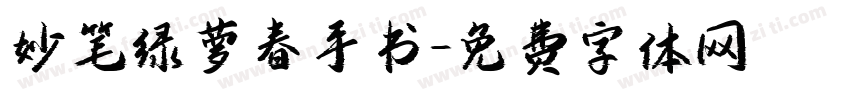 妙笔绿萝春手书字体转换