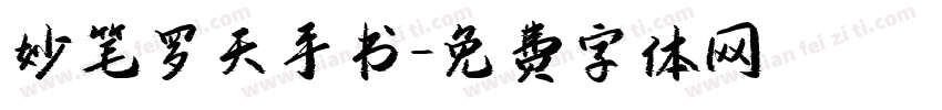 妙笔罗天手书字体转换