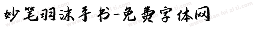 妙笔羽沫手书字体转换