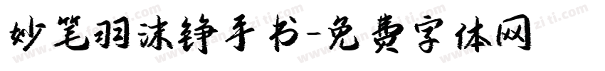 妙笔羽沫铮手书字体转换