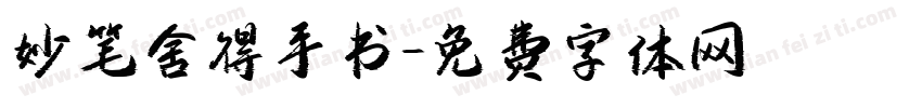 妙笔舍得手书字体转换