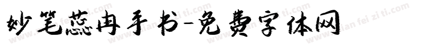 妙笔蕊冉手书字体转换
