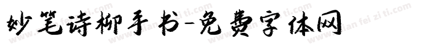 妙笔诗柳手书字体转换