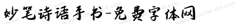 妙笔诗语手书字体转换