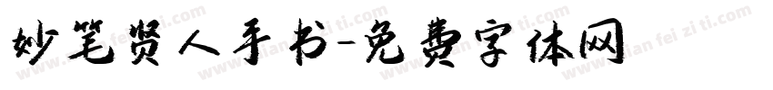 妙笔贤人手书字体转换