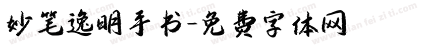 妙笔逸明手书字体转换