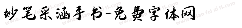 妙笔采涵手书字体转换