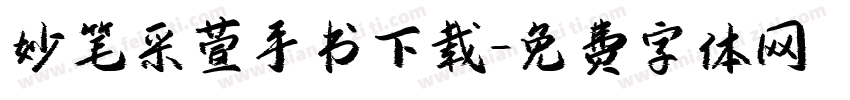 妙笔采萱手书下载字体转换