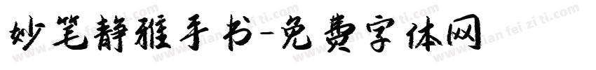 妙笔静雅手书字体转换
