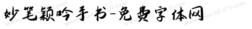妙笔颖吟手书字体转换
