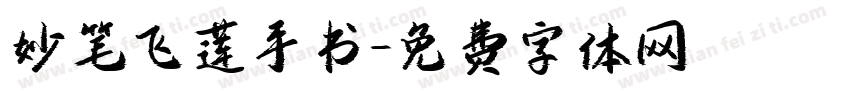 妙笔飞莲手书字体转换