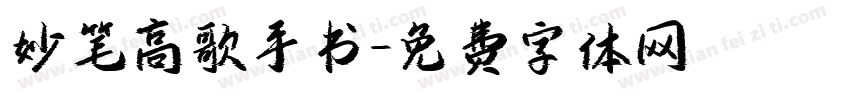 妙笔高歌手书字体转换