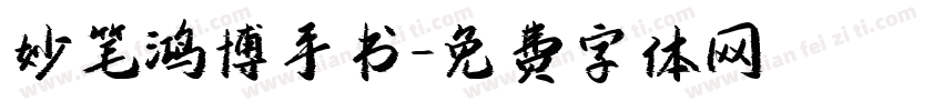 妙笔鸿博手书字体转换