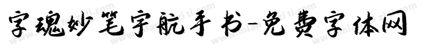 字魂妙笔宇航手书字体转换