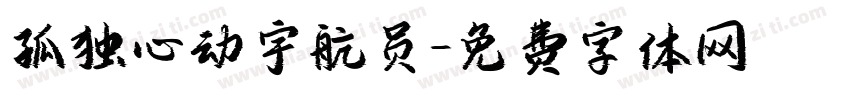 孤独心动宇航员字体转换