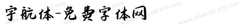 宇航体字体转换