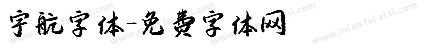 宇航字体字体转换