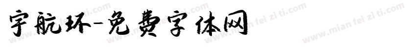 宇航环字体转换