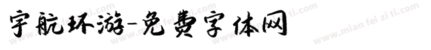 宇航环游字体转换