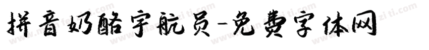 拼音奶酪宇航员字体转换