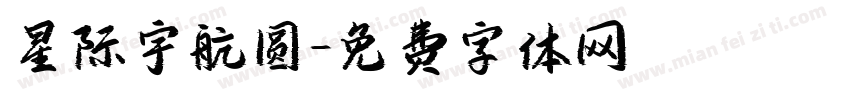 星际宇航圆字体转换