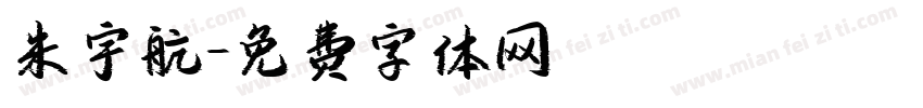 朱宇航字体转换