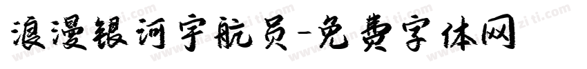 浪漫银河宇航员字体转换