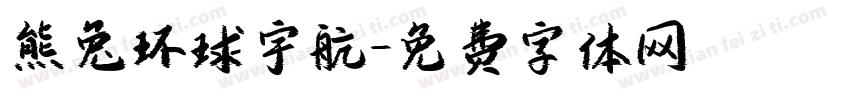 熊兔环球宇航字体转换