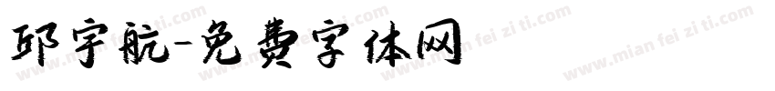 邱宇航字体转换