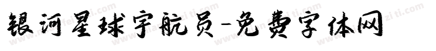 银河星球宇航员字体转换