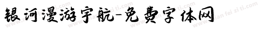银河漫游宇航字体转换
