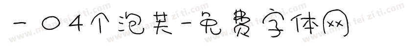 一口4个泡芙字体转换