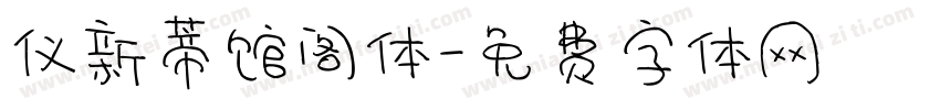 仪新蒂馆阁体字体转换