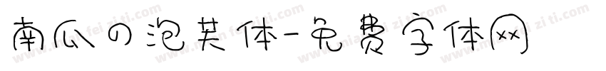 南瓜の泡芙体字体转换