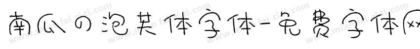南瓜の泡芙体字体字体转换