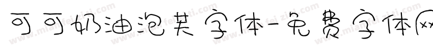 可可奶油泡芙字体字体转换