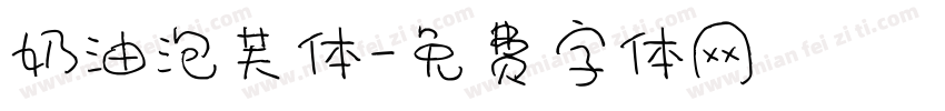 奶油泡芙体字体转换