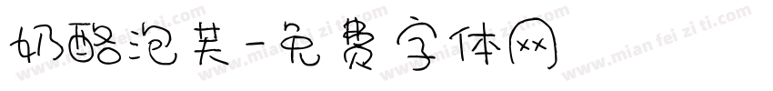 奶酪泡芙字体转换