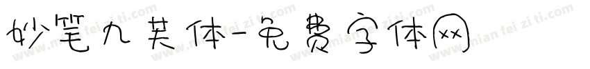 妙笔九芙体字体转换