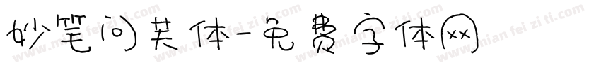 妙笔问芙体字体转换