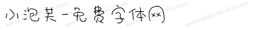 小泡芙字体转换
