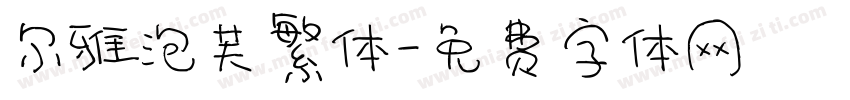 尔雅泡芙繁体字体转换