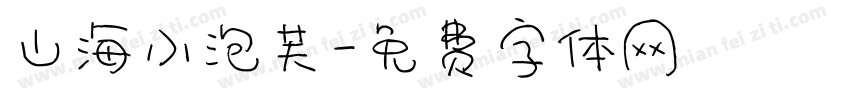 山海小泡芙字体转换