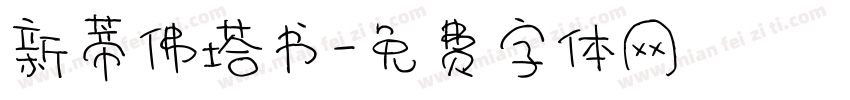 新蒂佛塔书字体转换