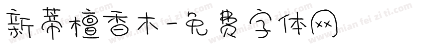 新蒂檀香木字体转换