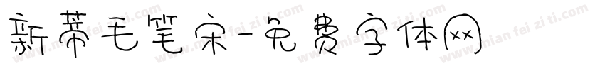 新蒂毛笔宋字体转换