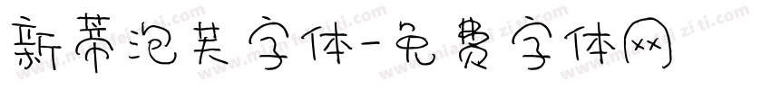 新蒂泡芙字体字体转换