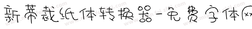 新蒂裁纸体转换器字体转换