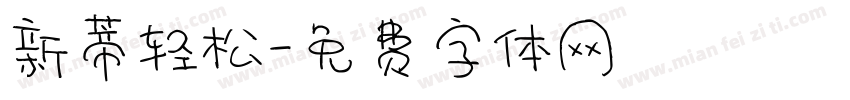 新蒂轻松字体转换