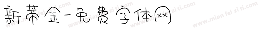 新蒂金字体转换